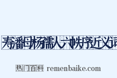 寿潘母杨孺人六帙序近义词是什么意思的图片